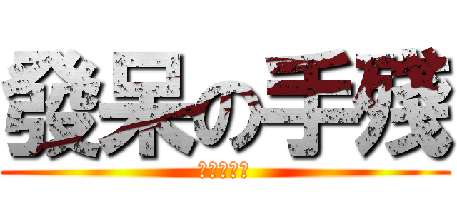 發呆の手殘 (動漫の改寫)