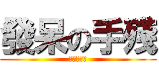 發呆の手殘 (動漫の改寫)