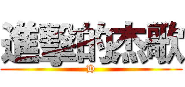 進擊的杰歌 (H)