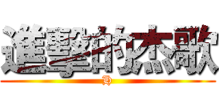 進擊的杰歌 (H)