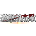 進擊的杰歌 (H)