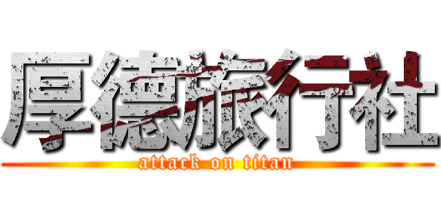 厚德旅行社 (attack on titan)