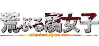 荒ぶる腐女子 (attack on homoxo)