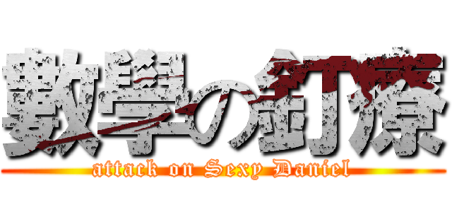 數學の釘療 (attack on Sexy Daniel)