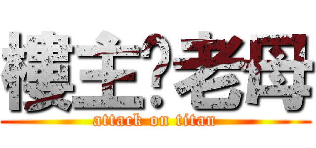 樓主老母 (attack on titan)