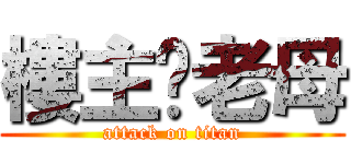 樓主老母 (attack on titan)