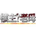 樓主老母 (attack on titan)