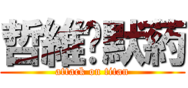 哲維♥默葯 (attack on titan)