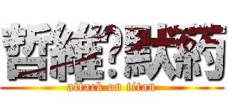 哲維♥默葯 (attack on titan)
