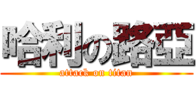 哈利の路亞 (attack on titan)