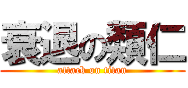 衰退の類仁 (attack on titan)