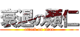 衰退の類仁 (attack on titan)