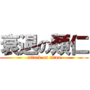 衰退の類仁 (attack on titan)
