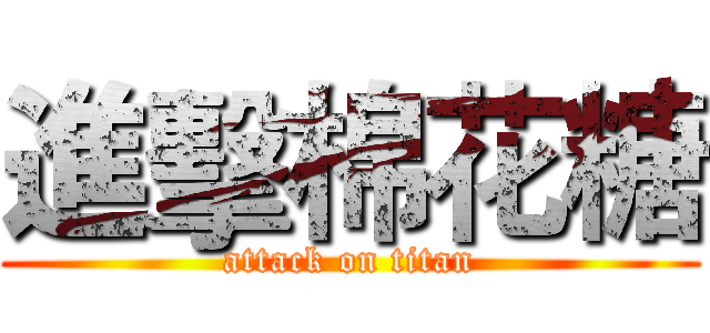進擊棉花糖 (attack on titan)