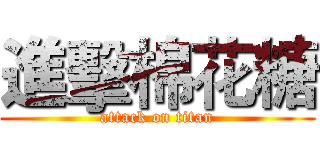 進擊棉花糖 (attack on titan)