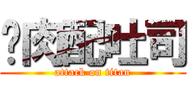 烤肉配吐司 (attack on titan)