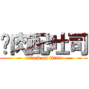 烤肉配吐司 (attack on titan)