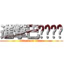 進撃巴ㄐㄧㄐㄧ (attack on titan)