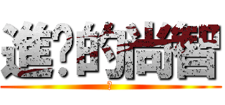 進擊的尚智 (魏)