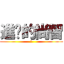 進擊的尚智 (魏)