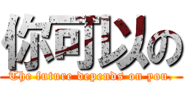 你可以の (The future depends on you.)