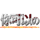 你可以の (The future depends on you.)