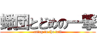 蠍団とどめの一撃 (sting in the tail)