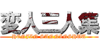 変人三人集 (HENJIN SANNINSHUU)