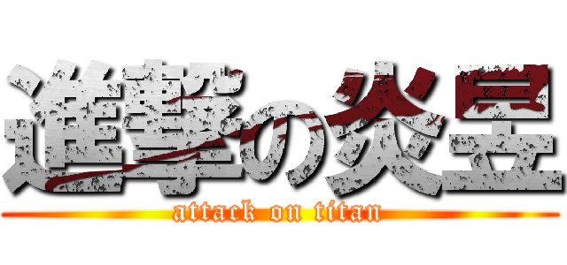 進撃の炎昱 (attack on titan)