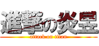 進撃の炎昱 (attack on titan)