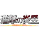 進撃の炎昱 (attack on titan)