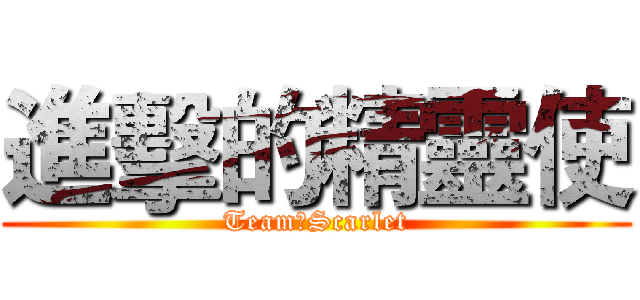 進擊的精靈使 (Team‧Scarlet)