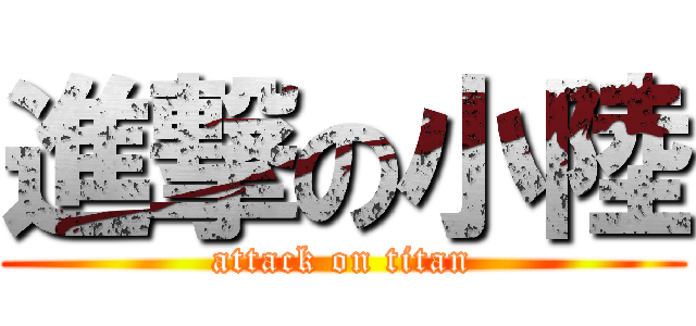 進撃の小陸 (attack on titan)