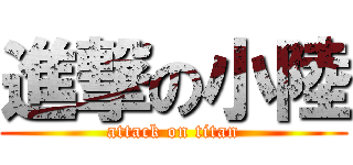 進撃の小陸 (attack on titan)
