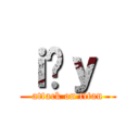 ｉ̃ｙ［ (attack on titan)