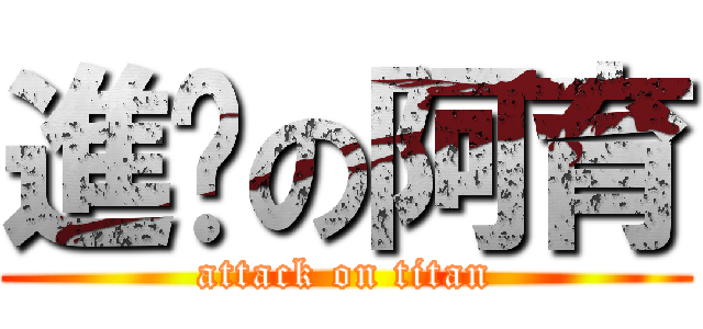 進擊の阿育 (attack on titan)