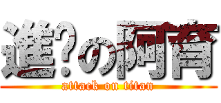 進擊の阿育 (attack on titan)