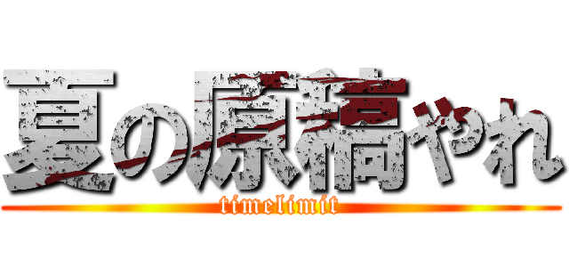 夏の原稿やれ (timelimit)