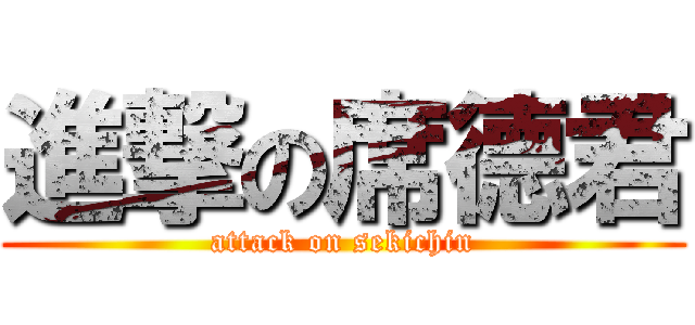 進撃の席德君 (attack on sekichin)