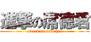 進撃の席德君 (attack on sekichin)