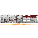 請換個主題 (ok?)