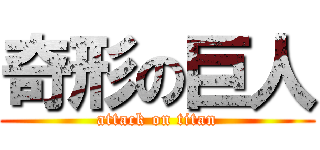 奇形の巨人 (attack on titan)