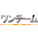 ワンチーム ()