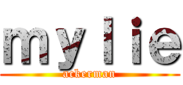 ｍｙｌｉｅ (ackerman)