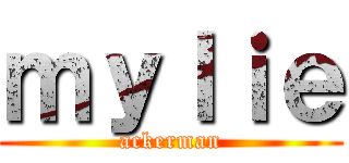 ｍｙｌｉｅ (ackerman)