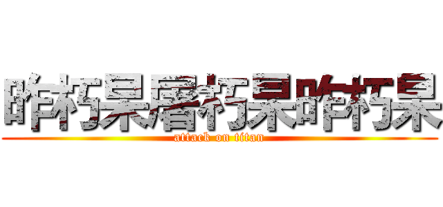 昨朽杲屠朽杲昨朽杲 (attack on titan)