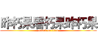 昨朽杲屠朽杲昨朽杲 (attack on titan)