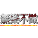 無樂不做 (attack on titan)