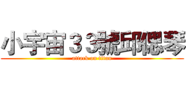 小宇宙３３號邱偲琴 (attack on titan)