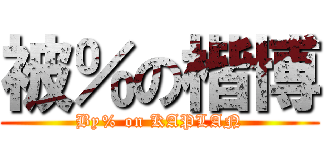 被％の楷博 (By% on KAPLAN)